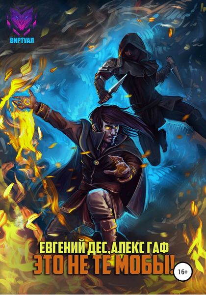 Обложка книги  «Это не те мобы»