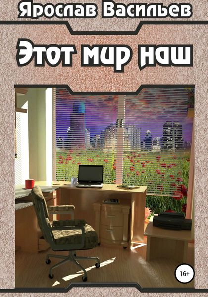 Обложка книги «Этот мир наш»