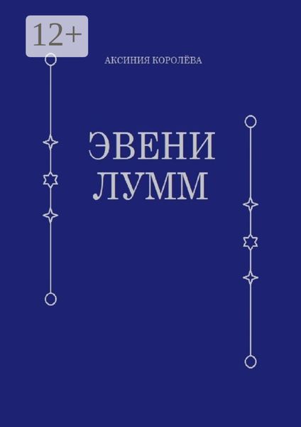Обложка книги «Эвени Лумм»