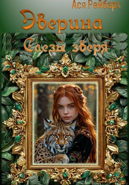 Обложка книги  «Эверина. Слезы зверя»
