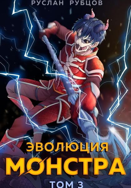 Обложка книги  «Эволюция монстра. Том 3»
