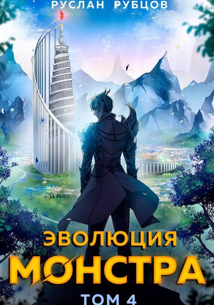 Обложка книги  «Эволюция монстра. Том 4»