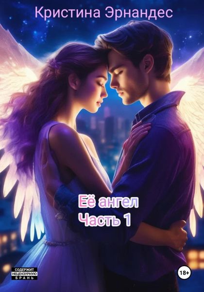 Обложка книги «Её ангел. Часть 1»
