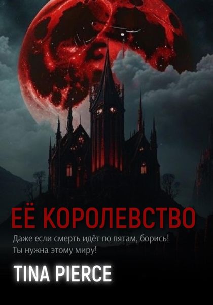Обложка книги «Её королевство»