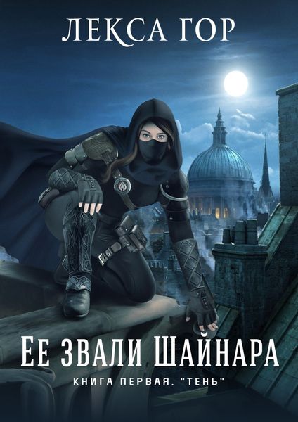Обложка книги  «Её звали Шайнара. Книга первая. Тень»