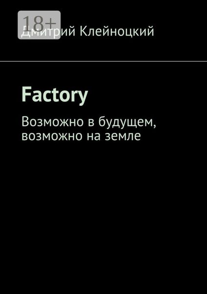 Обложка книги  «Factory. Возможно в будущем, возможно на земле»