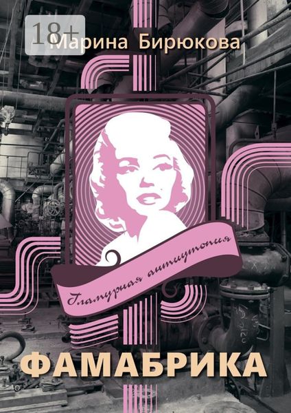 Обложка книги  «Фамабрика. Гламурная антиутопия»