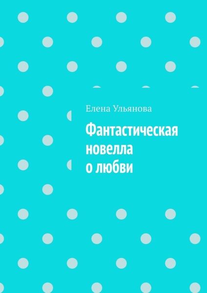 Обложка книги  «Фантастическая новелла о любви»