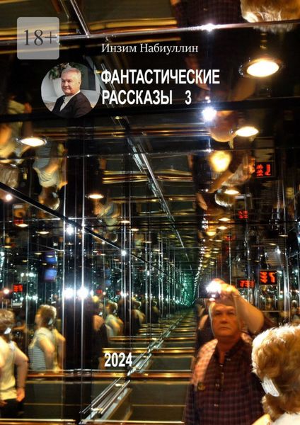 Обложка книги  «Фантастические рассказы – 3»