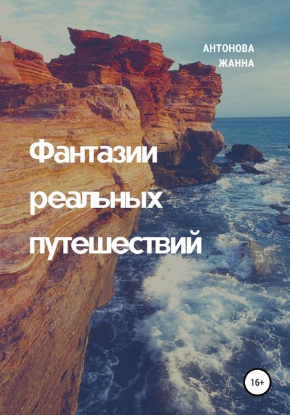 Обложка книги «Фантазии реальных путешествий»