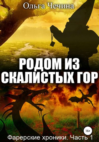 Обложка книги  «Фарерские хроники. Часть 1: Родом из Скалистых гор»