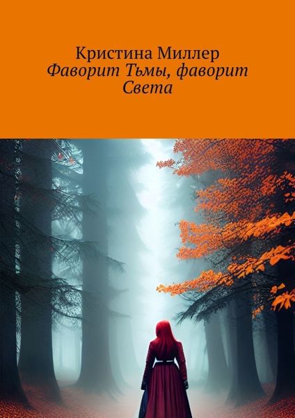 Обложка книги  «Фаворит Тьмы, фаворит Света»