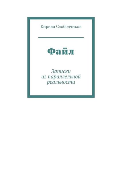 Обложка книги  «Файл. Записки из параллельной реальности»