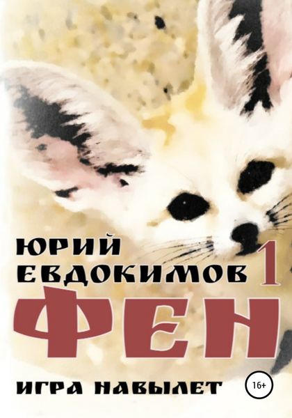 Обложка книги  «Фен»