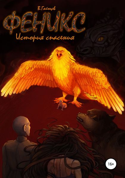 Обложка книги «Феникс. История спасения»