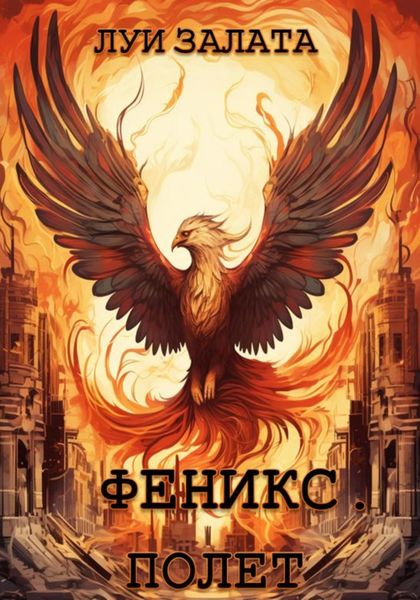 Обложка книги  «Феникс. Полет»