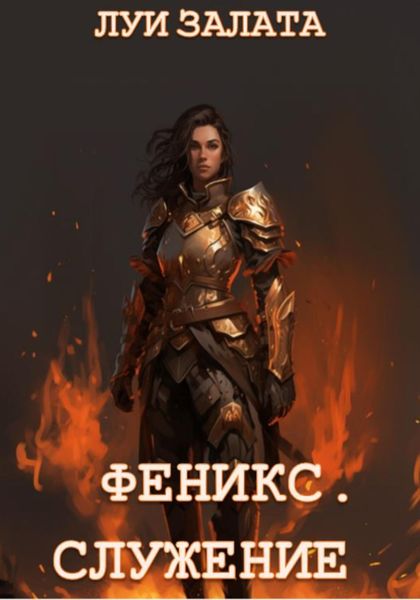 Обложка книги  «Феникс. Служение»