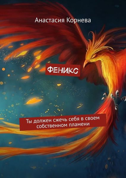 Обложка книги  «Феникс. Ты должен сжечь себя в своем собственном пламени»