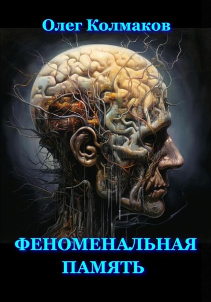 Обложка книги «Феноменальная память»
