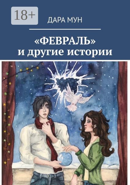 Обложка книги  ««ФЕВРАЛЬ» и другие истории»