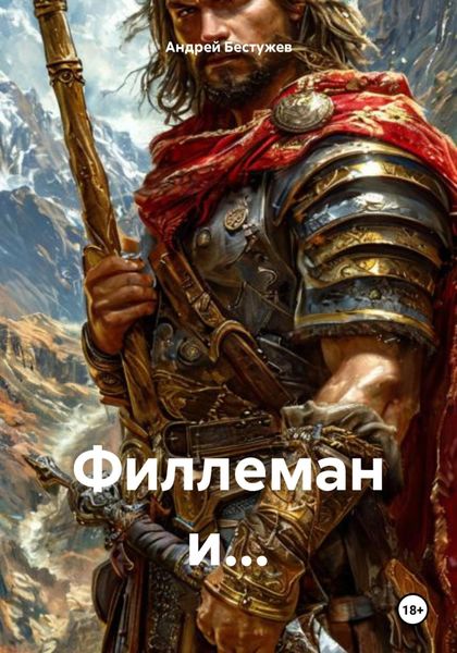 Обложка книги  «Филлеман и…»