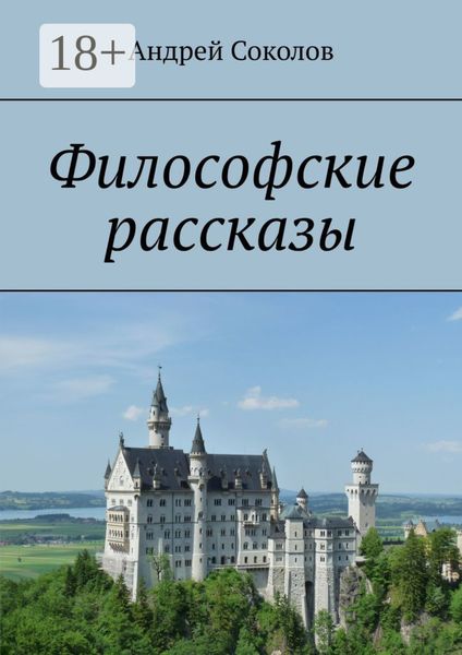 Обложка книги «Философские рассказы»