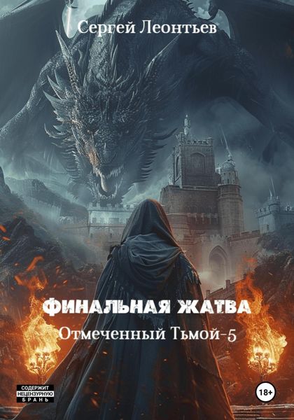 Обложка книги  «Финальная жатва. Отмеченный тьмой 5»