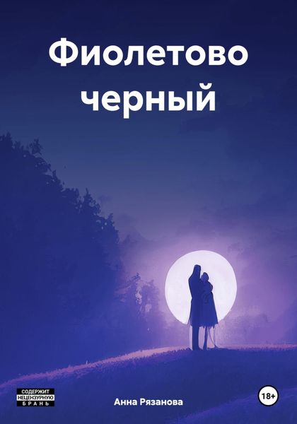 Обложка книги  «Фиолетово черный»