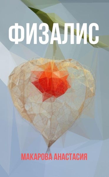 Обложка книги «Физалис»