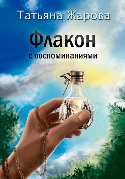 Обложка книги  «Флакон с воспоминаниями»
