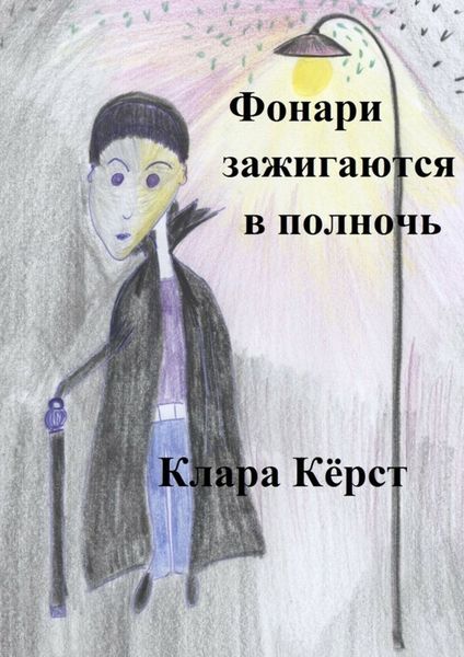 Обложка книги «Фонари зажигаются в полночь»