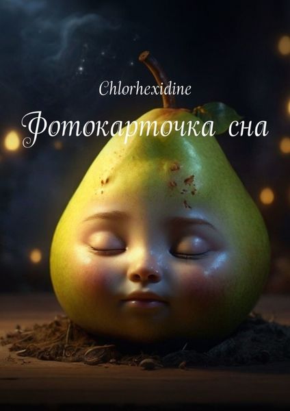 Обложка книги  «Фотокарточка сна»