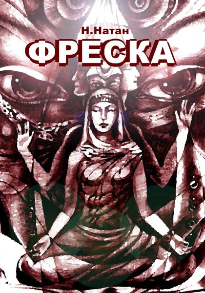 Обложка книги  «Фреска»