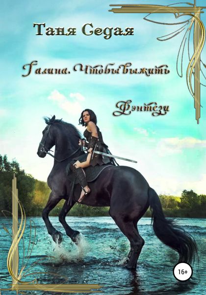 Обложка книги  «Галина. Чтобы выжить»