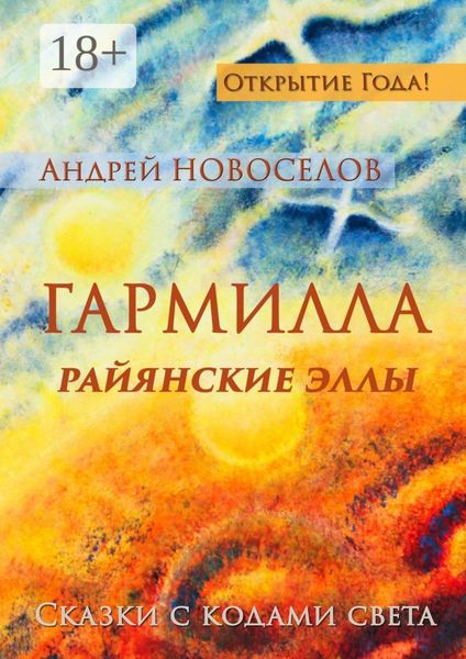 Обложка книги  «Гармилла. Райянские Эллы. Сказки с кодами Света»