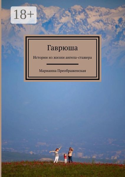 Обложка книги  «Гаврюша. Истории из жизни ангела-стажера»
