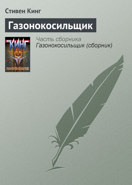 Обложка книги  «Газонокосильщик»