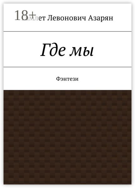Обложка книги  «Где мы. Фэнтези»