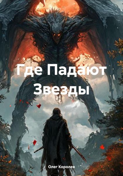 Обложка книги  «Где Падают Звезды»