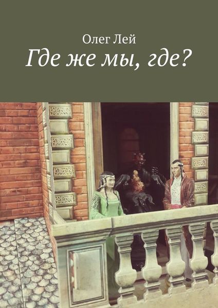 Обложка книги  «Где же мы, где?»