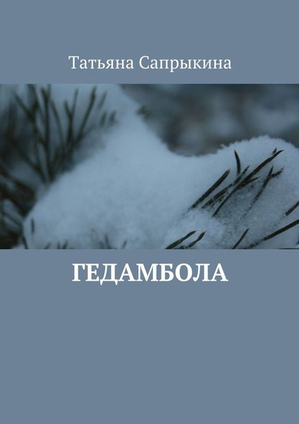 Обложка книги  «Гедамбола»