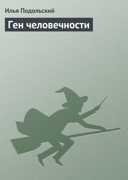 Обложка книги  «Ген человечности»