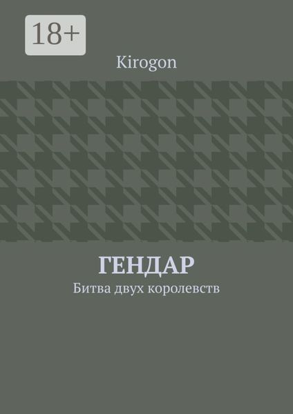 Обложка книги  «Гендар. Битва двух королевств»