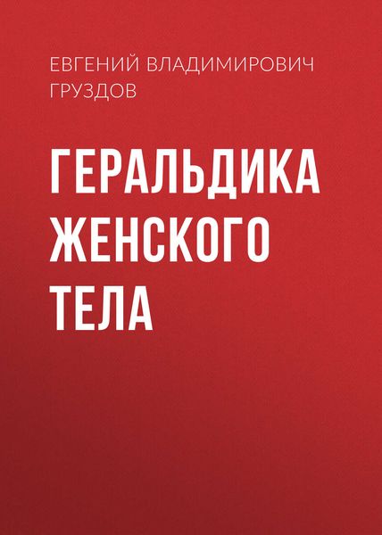 Обложка книги  «Геральдика женского тела»