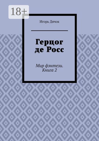 Обложка книги  «Герцог де Росс. Мир фэнтези. Книга 2»