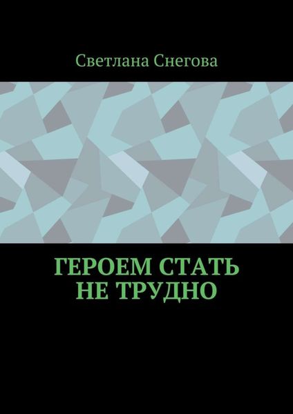 Обложка книги  «Героем стать не трудно»