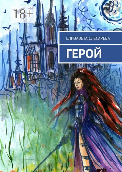 Обложка книги  «Герой»
