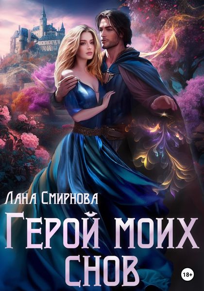 Обложка книги  «Герой моих снов»