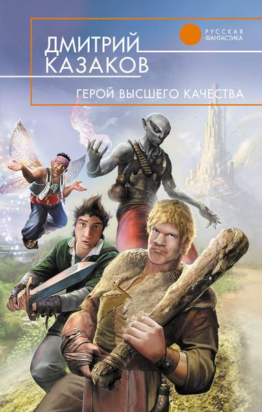 Обложка книги  «Герой высшего качества»