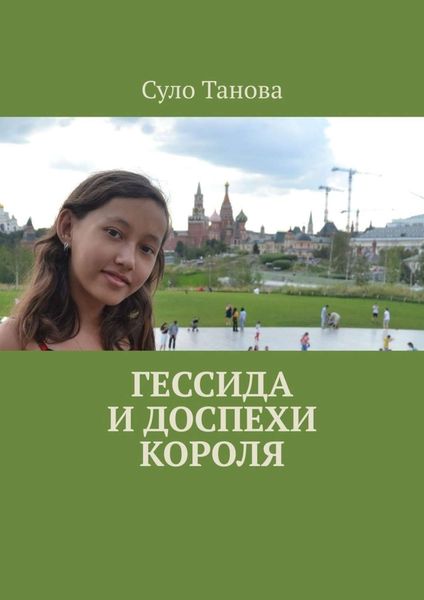 Обложка книги  «Гессида и доспехи короля»